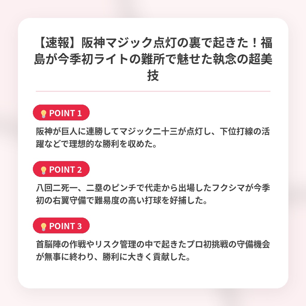 【速報】阪神マジック点灯の裏で起きた！福島が今季初ライトの難所で魅せた執念の超美技の注目ポイントまとめ