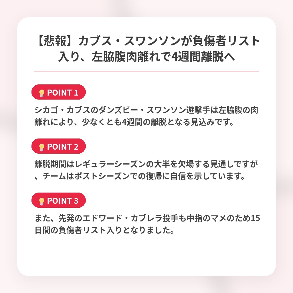 【悲報】カブス・スワンソンが負傷者リスト入り、左脇腹肉離れで4週間離脱への注目ポイントまとめ