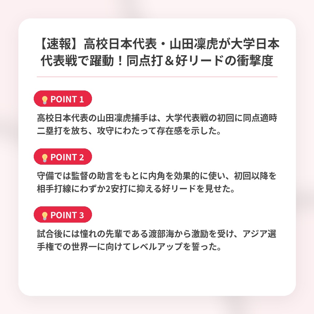 【速報】高校日本代表・山田凜虎が大学日本代表戦で躍動！同点打＆好リードの衝撃度の注目ポイントまとめ