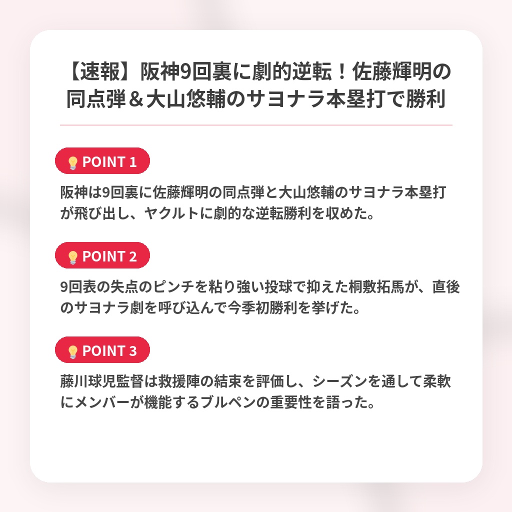 【速報】阪神9回裏に劇的逆転！佐藤輝明の同点弾＆大山悠輔のサヨナラ本塁打で勝利の注目ポイントまとめ