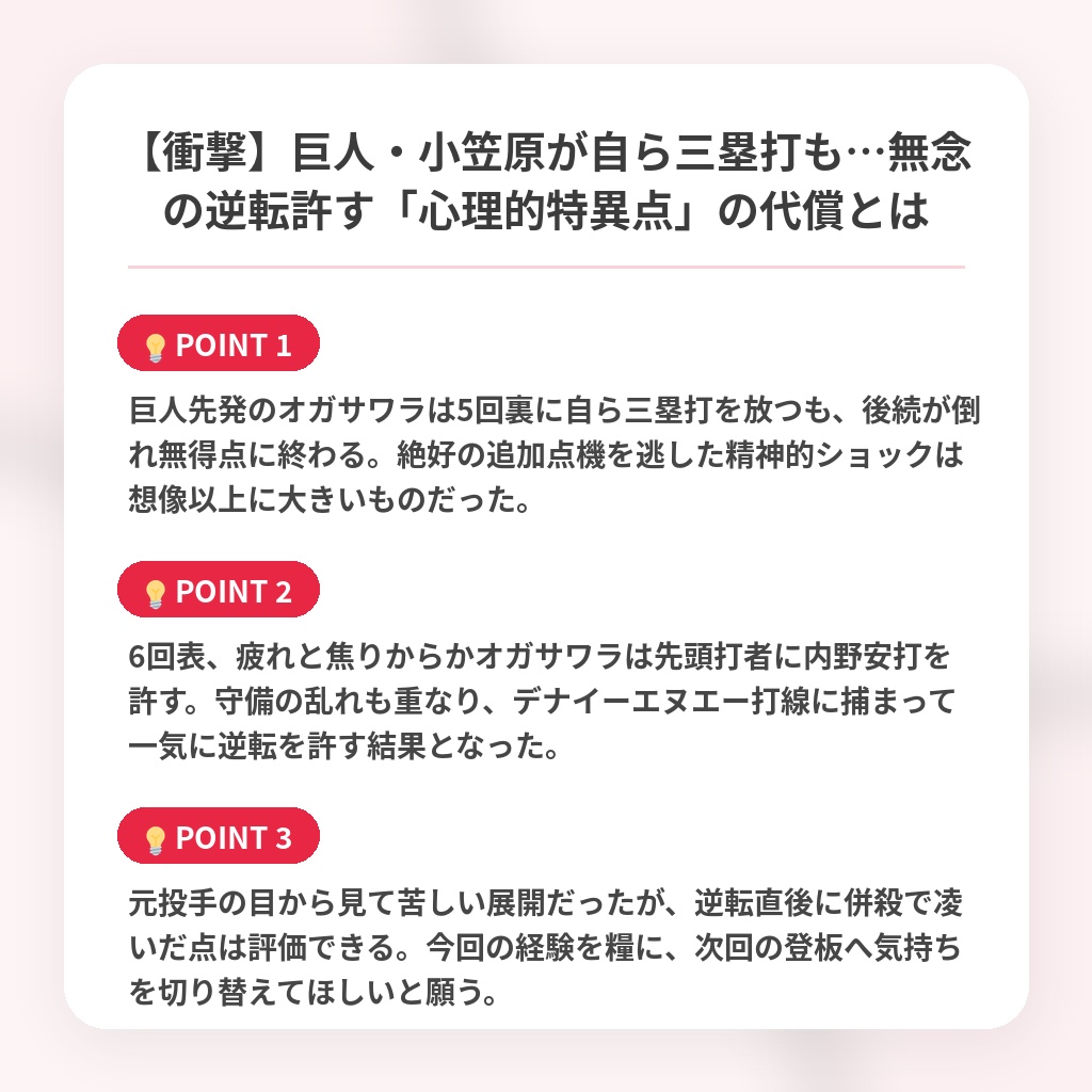 【衝撃】巨人・小笠原が自ら三塁打も…無念の逆転許す「心理的特異点」の代償とはの注目ポイントまとめ