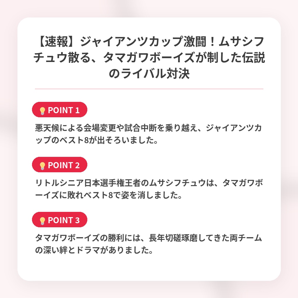 【速報】ジャイアンツカップ激闘！ムサシフチュウ散る、タマガワボーイズが制した伝説のライバル対決の注目ポイントまとめ