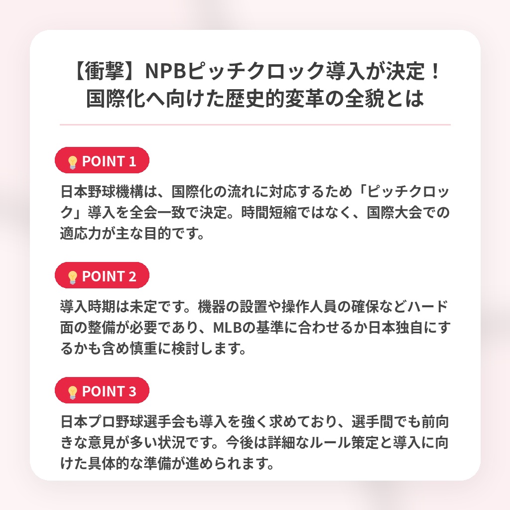 【衝撃】NPBピッチクロック導入が決定！国際化へ向けた歴史的変革の全貌とはの注目ポイントまとめ