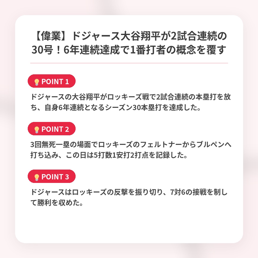 【偉業】ドジャース大谷翔平が2試合連続の30号！6年連続達成で1番打者の概念を覆すの注目ポイントまとめ