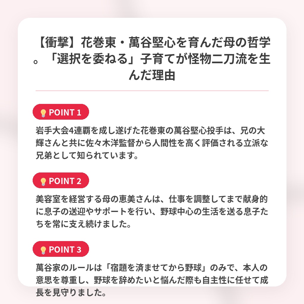 【衝撃】花巻東・萬谷堅心を育んだ母の哲学。「選択を委ねる」子育てが怪物二刀流を生んだ理由の注目ポイントまとめ