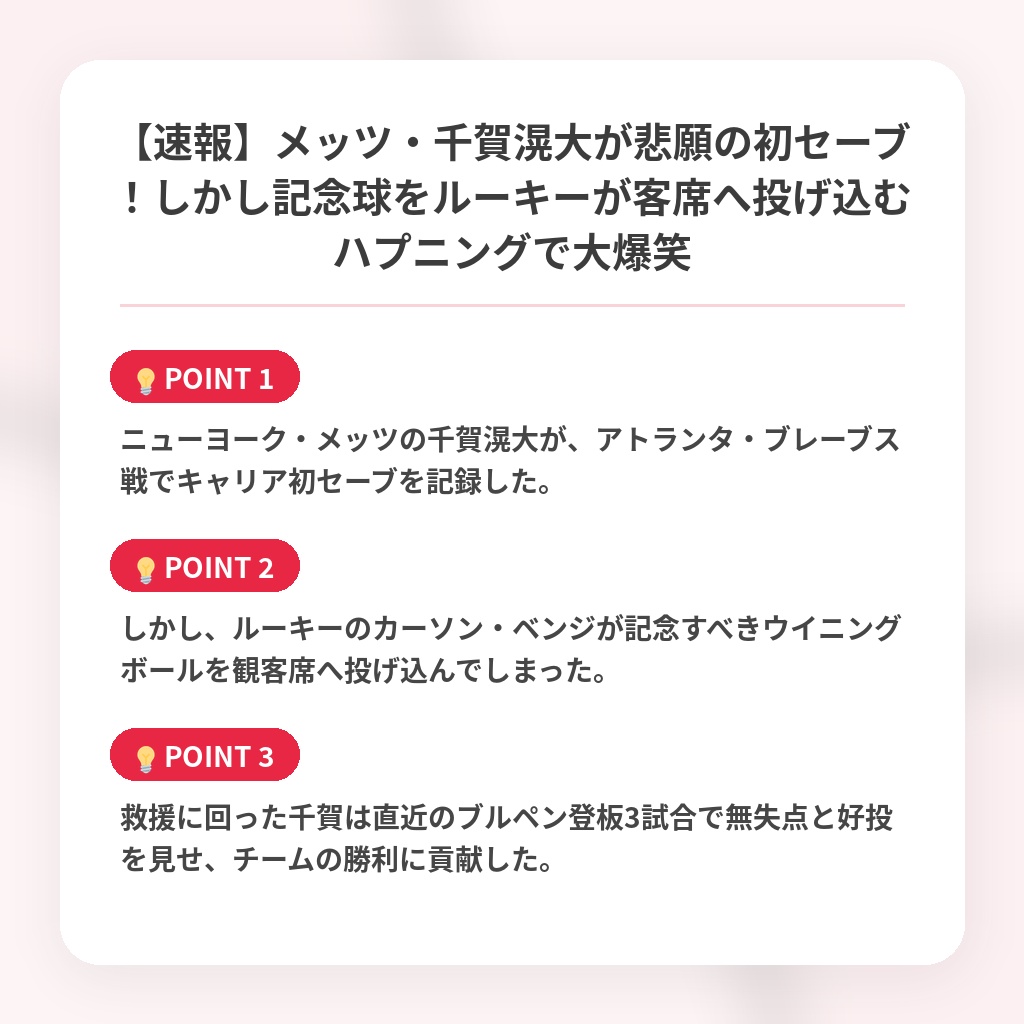 【速報】メッツ・千賀滉大が悲願の初セーブ！しかし記念球をルーキーが客席へ投げ込むハプニングで大爆笑の注目ポイントまとめ