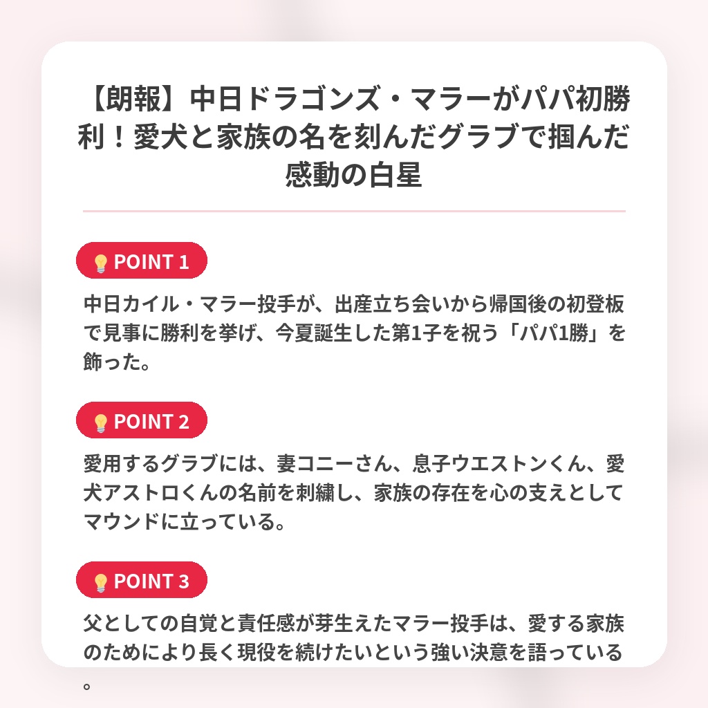 【朗報】中日ドラゴンズ・マラーがパパ初勝利!愛犬と家族の名を刻んだグラブで掴んだ感動の白星の注目ポイントまとめ