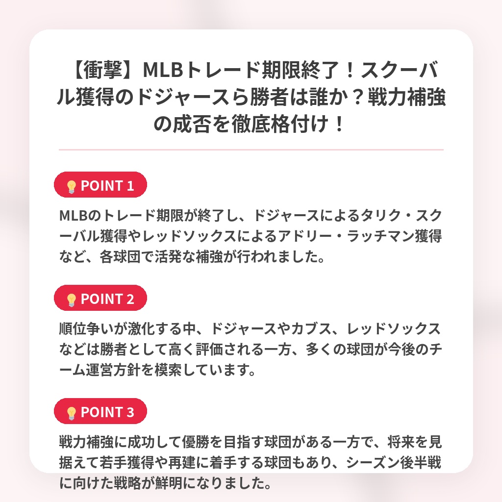 【衝撃】MLBトレード期限終了!スクーバル獲得のドジャースら勝者は誰か?戦力補強の成否を徹底格付け!の注目ポイントまとめ