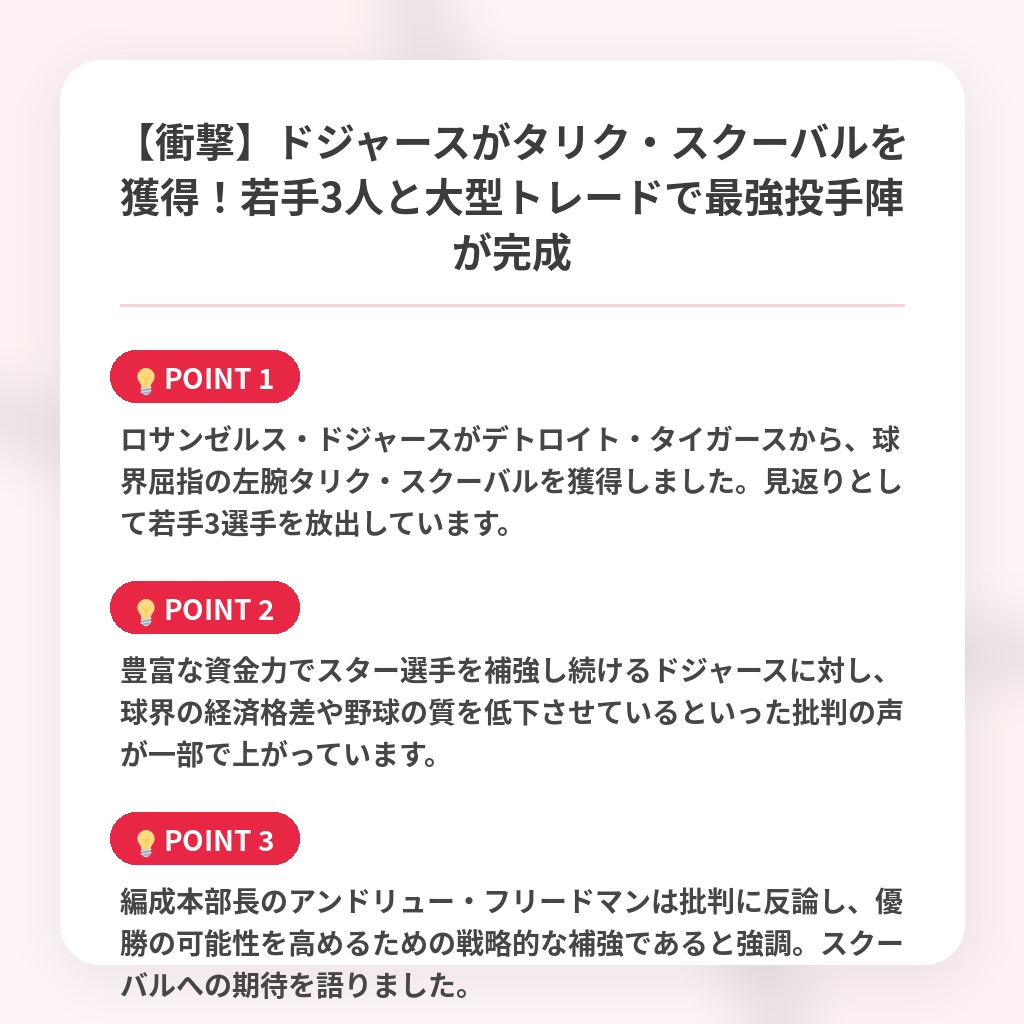 【衝撃】ドジャースがタリク・スクーバルを獲得！若手3人と大型トレードで最強投手陣が完成の注目ポイントまとめ