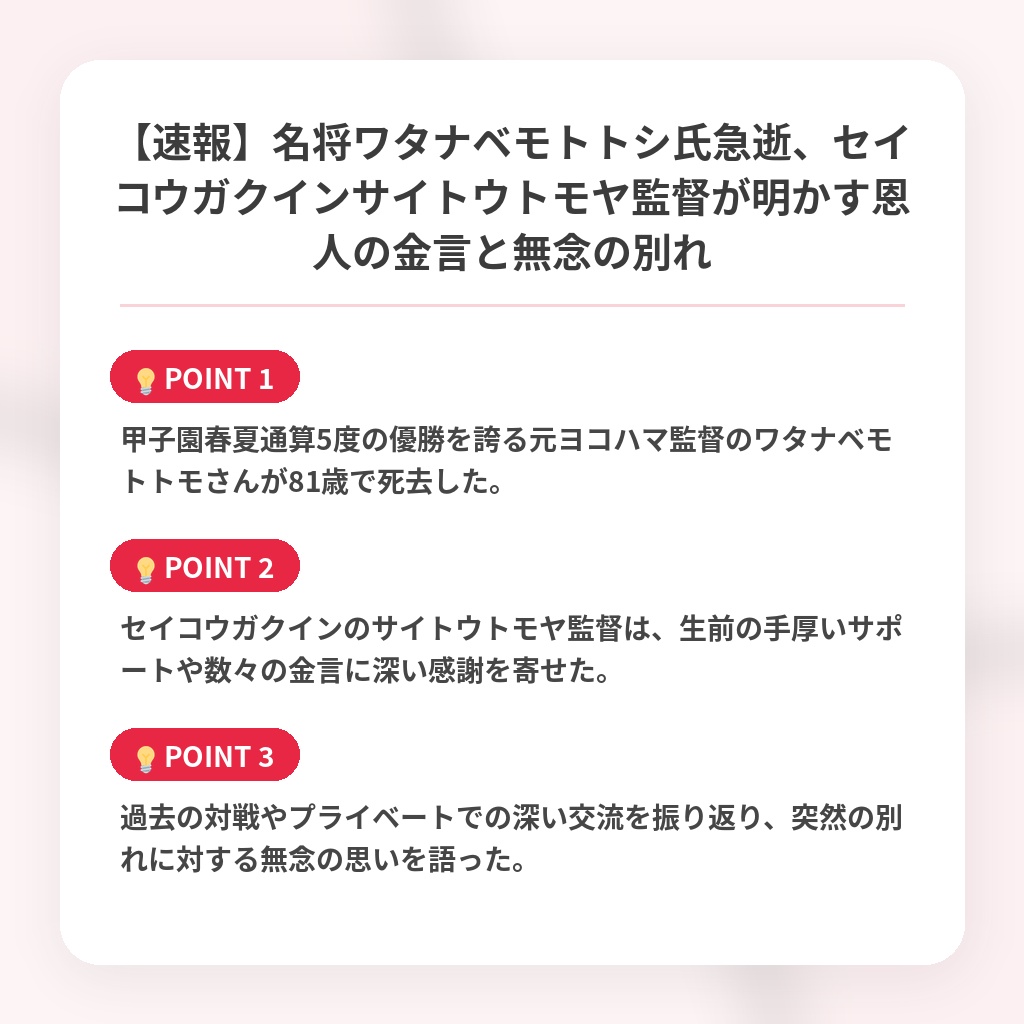 【速報】名将ワタナベモトトシ氏急逝、セイコウガクインサイトウトモヤ監督が明かす恩人の金言と無念の別れの注目ポイントまとめ