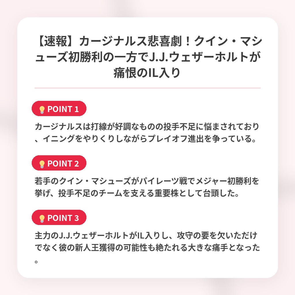 【速報】カージナルス悲喜劇！クイン・マシューズ初勝利の一方でJ.J.ウェザーホルトが痛恨のIL入りの注目ポイントまとめ