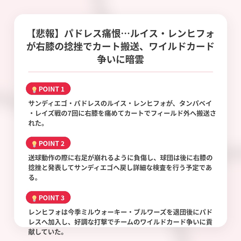【悲報】パドレス痛恨…ルイス・レンヒフォが右膝の捻挫でカート搬送、ワイルドカード争いに暗雲の注目ポイントまとめ