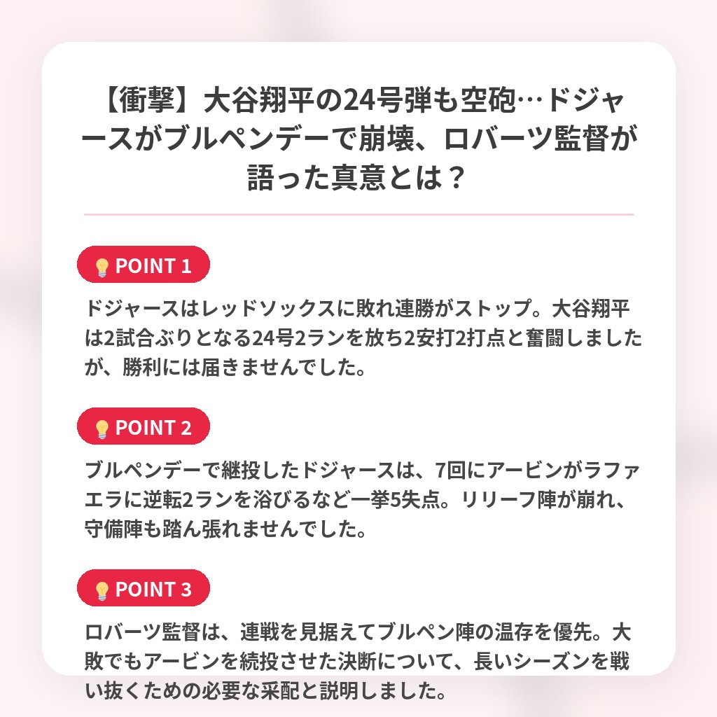 【衝撃】大谷翔平の24号弾も空砲…ドジャースがブルペンデーで崩壊、ロバーツ監督が語った真意とは？の注目ポイントまとめ