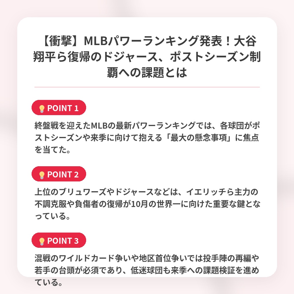 【衝撃】MLBパワーランキング発表！大谷翔平ら復帰のドジャース、ポストシーズン制覇への課題とはの注目ポイントまとめ