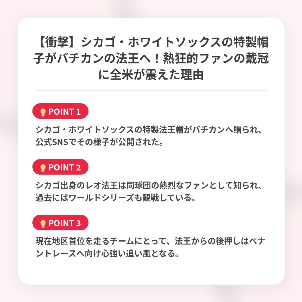 【衝撃】シカゴ・ホワイトソックスの特製帽子がバチカンの法王へ！熱狂的ファンの戴冠に全米が震えた理由の注目ポイントまとめ