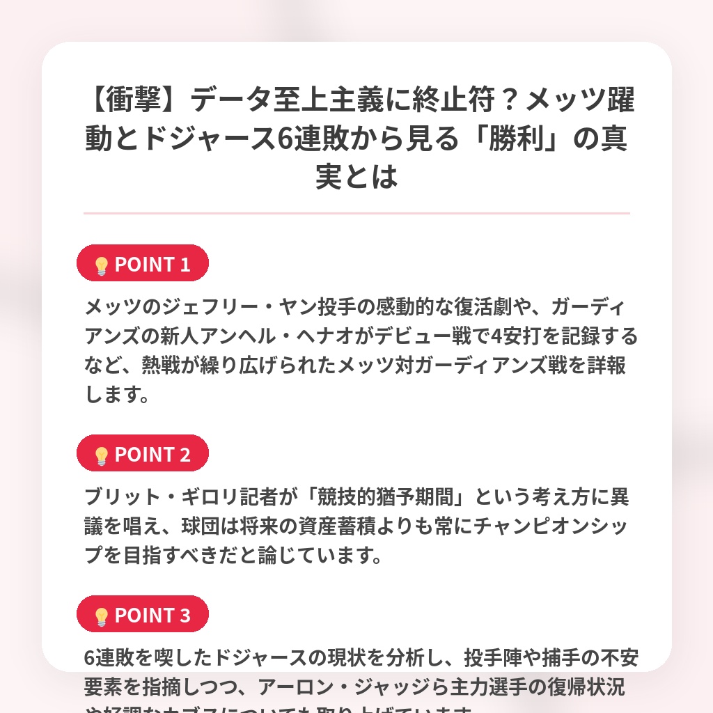 【衝撃】データ至上主義に終止符？メッツ躍動とドジャース6連敗から見る「勝利」の真実とはの注目ポイントまとめ