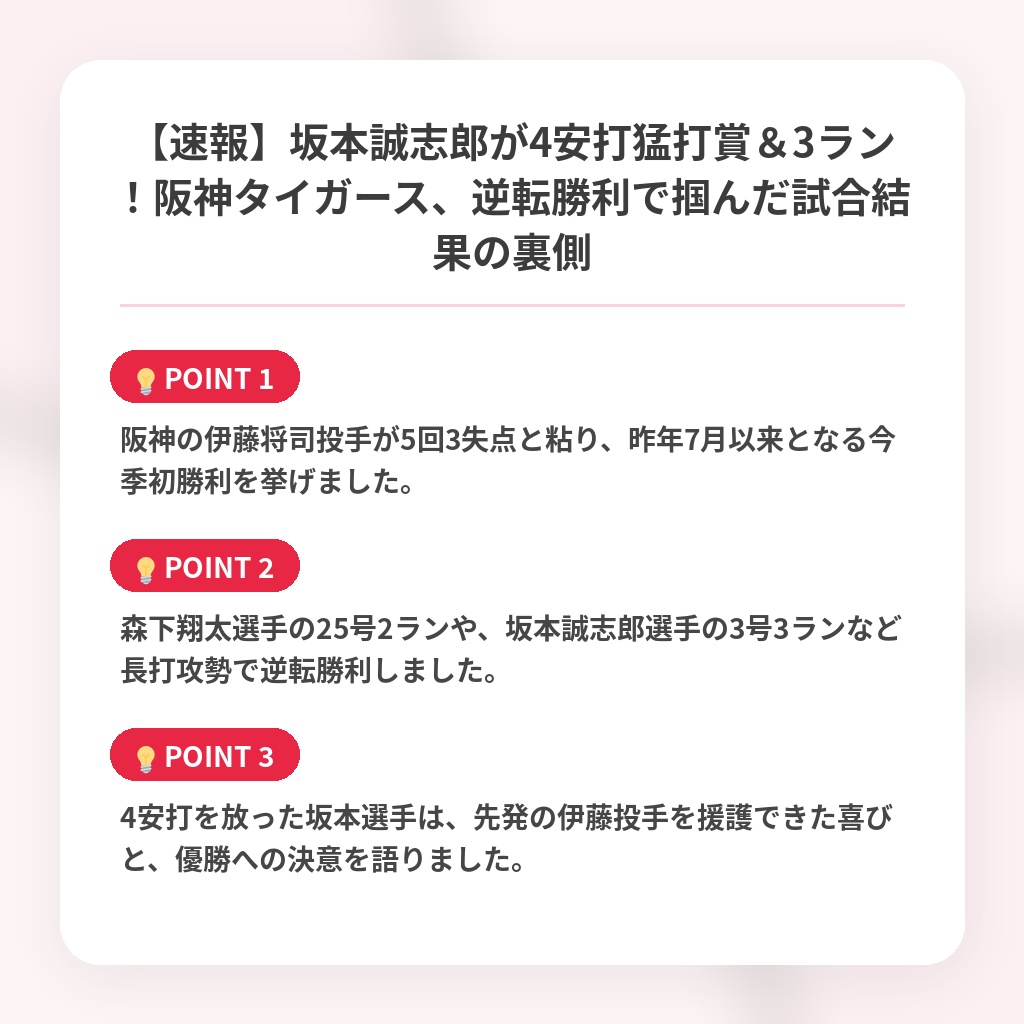 【速報】坂本誠志郎が4安打猛打賞＆3ラン！阪神タイガース、逆転勝利で掴んだ試合結果の裏側の注目ポイントまとめ