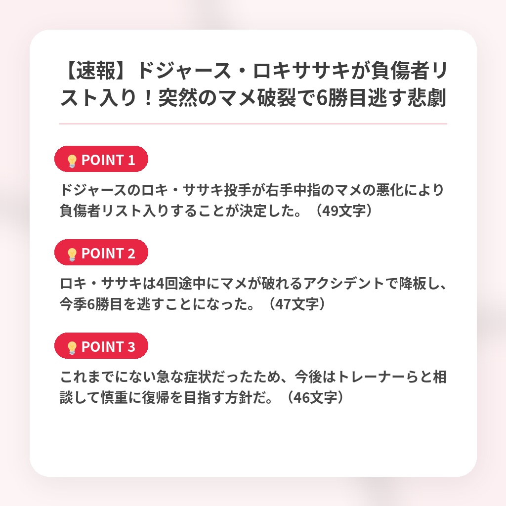 【速報】ドジャース・ロキササキが負傷者リスト入り！突然のマメ破裂で6勝目逃す悲劇の注目ポイントまとめ