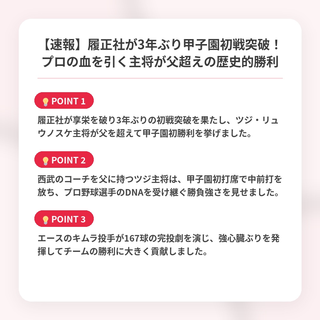 【速報】履正社が3年ぶり甲子園初戦突破！プロの血を引く主将が父超えの歴史的勝利の注目ポイントまとめ