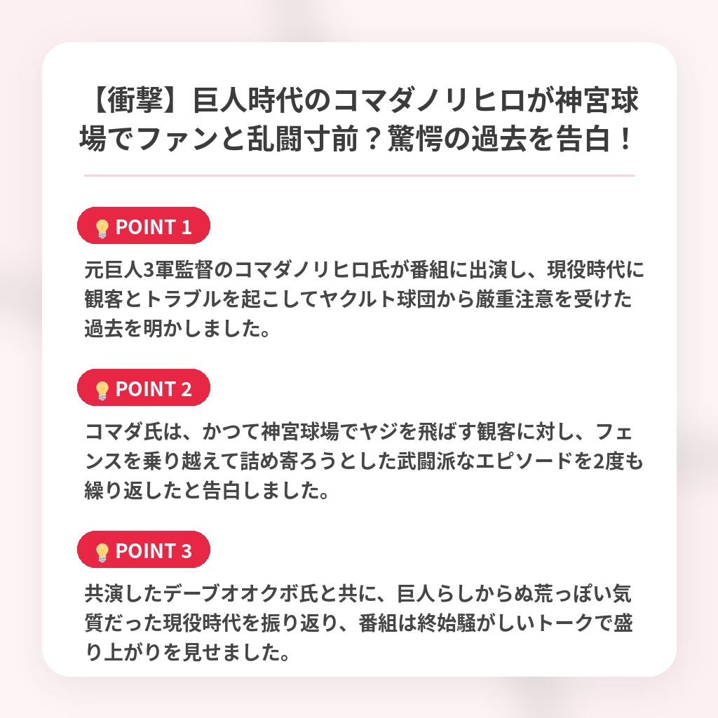 【衝撃】巨人時代のコマダノリヒロが神宮球場でファンと乱闘寸前？驚愕の過去を告白！の注目ポイントまとめ