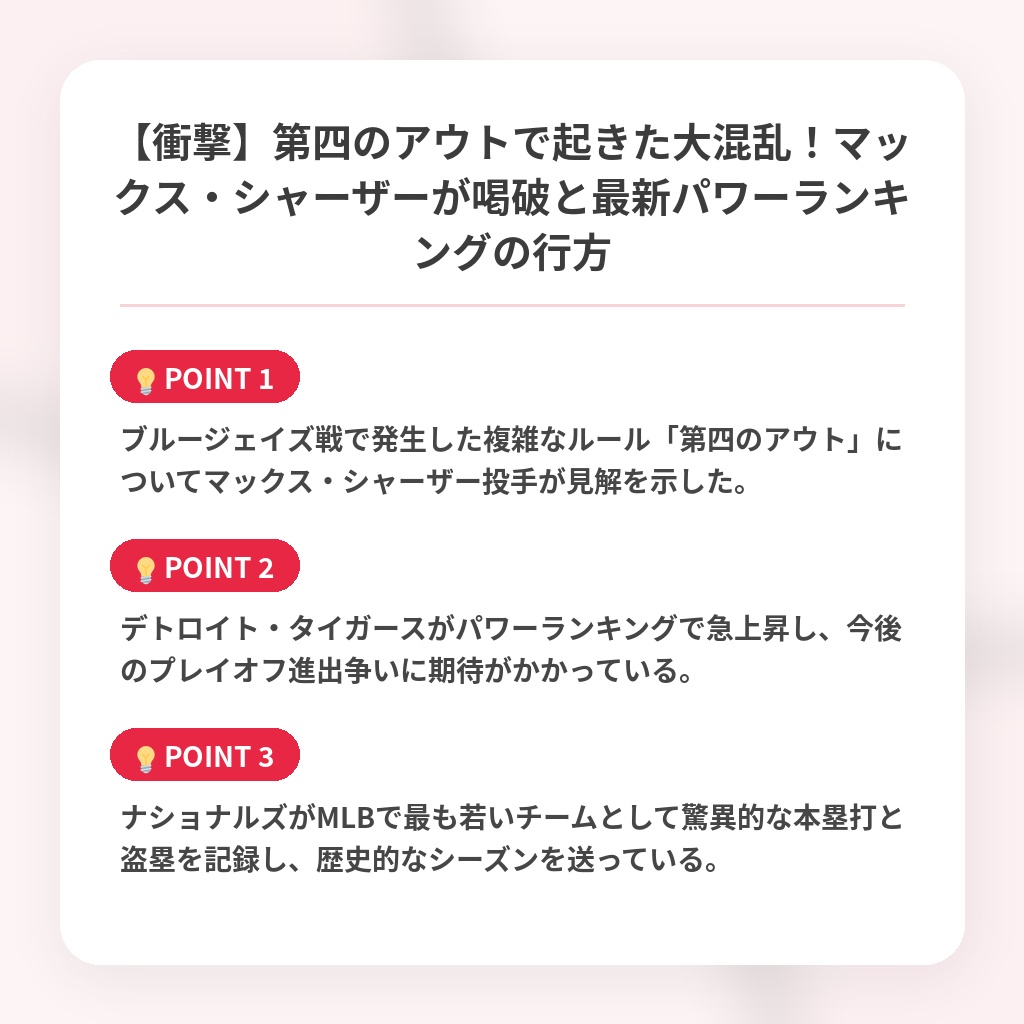【衝撃】第四のアウトで起きた大混乱！マックス・シャーザーが喝破と最新パワーランキングの行方の注目ポイントまとめ