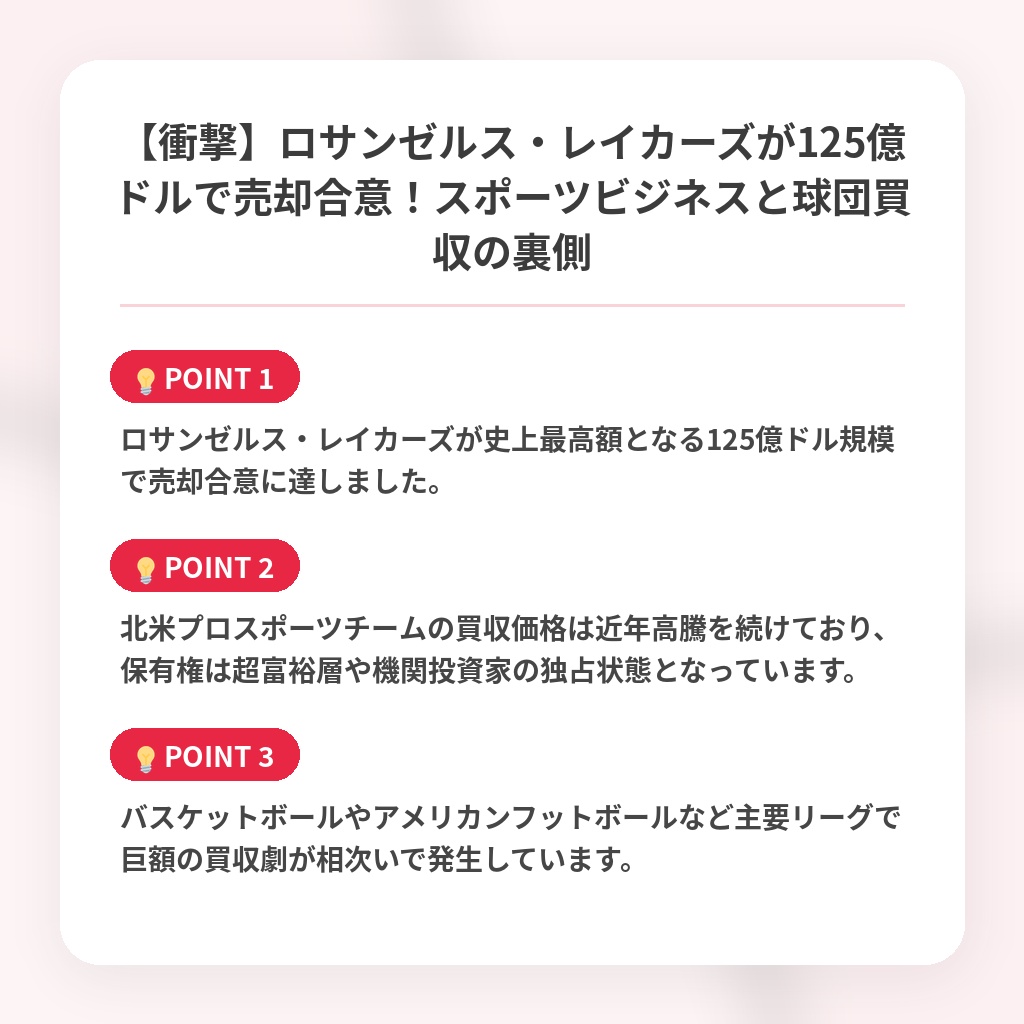 【衝撃】ロサンゼルス・レイカーズが125億ドルで売却合意！スポーツビジネスと球団買収の裏側の注目ポイントまとめ