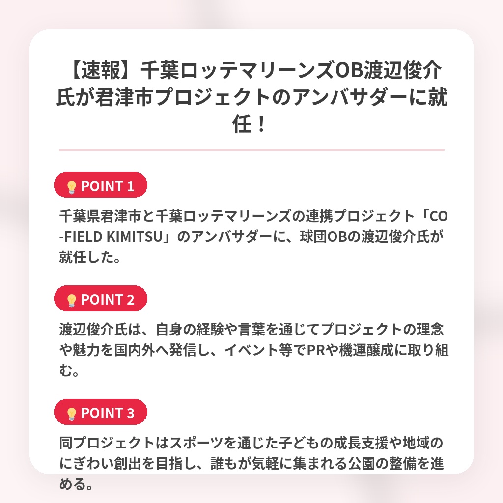 【速報】千葉ロッテマリーンズOB渡辺俊介氏が君津市プロジェクトのアンバサダーに就任!の注目ポイントまとめ