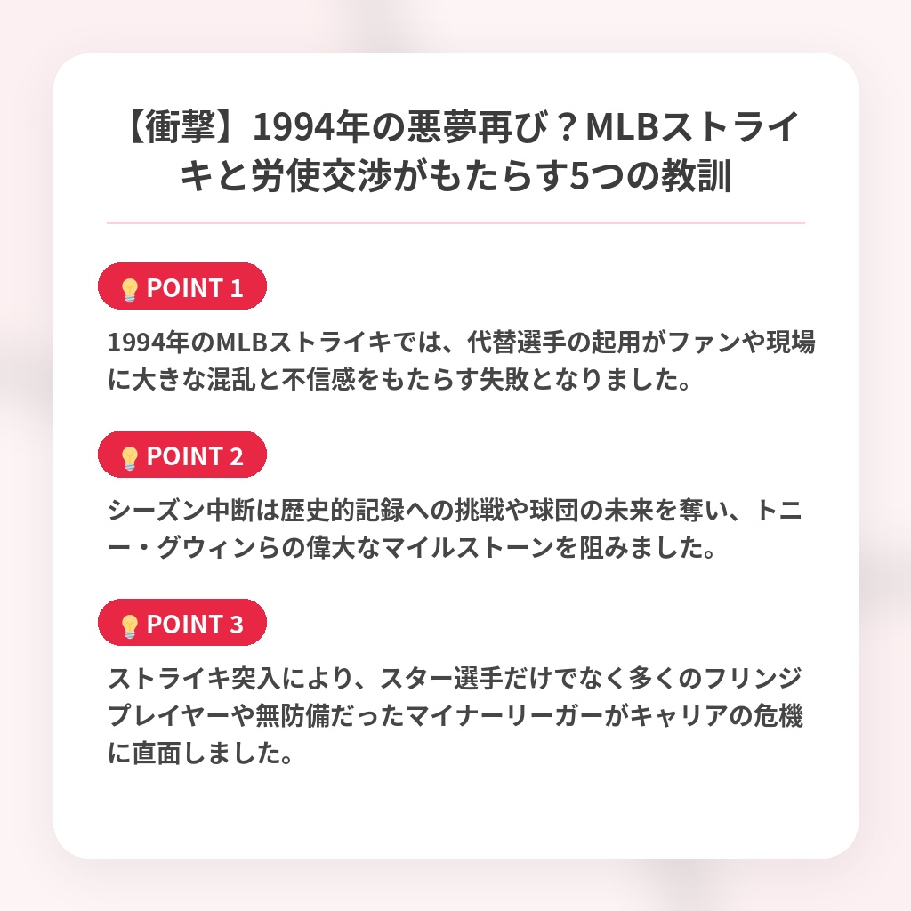 【衝撃】1994年の悪夢再び？MLBストライキと労使交渉がもたらす5つの教訓の注目ポイントまとめ