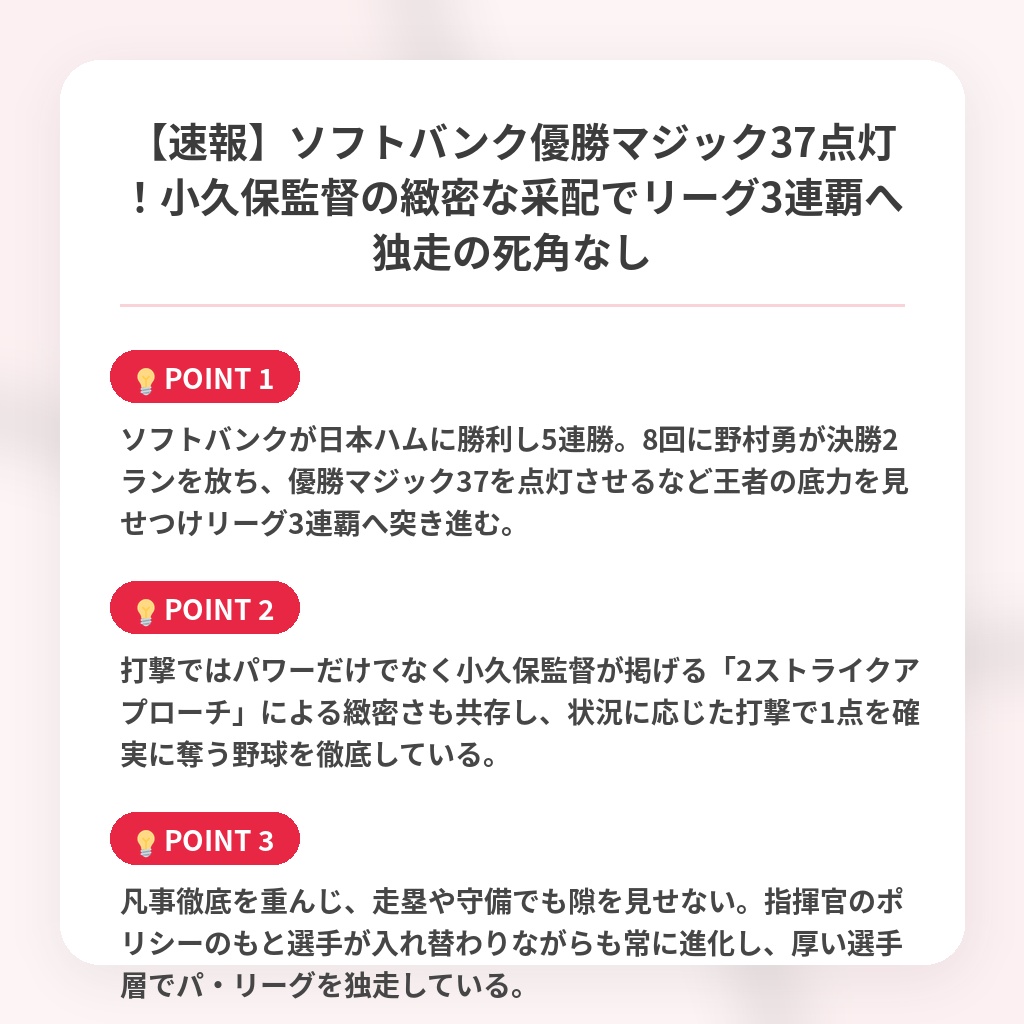 【速報】ソフトバンク優勝マジック37点灯!小久保監督の緻密な采配でリーグ3連覇へ独走の死角なしの注目ポイントまとめ