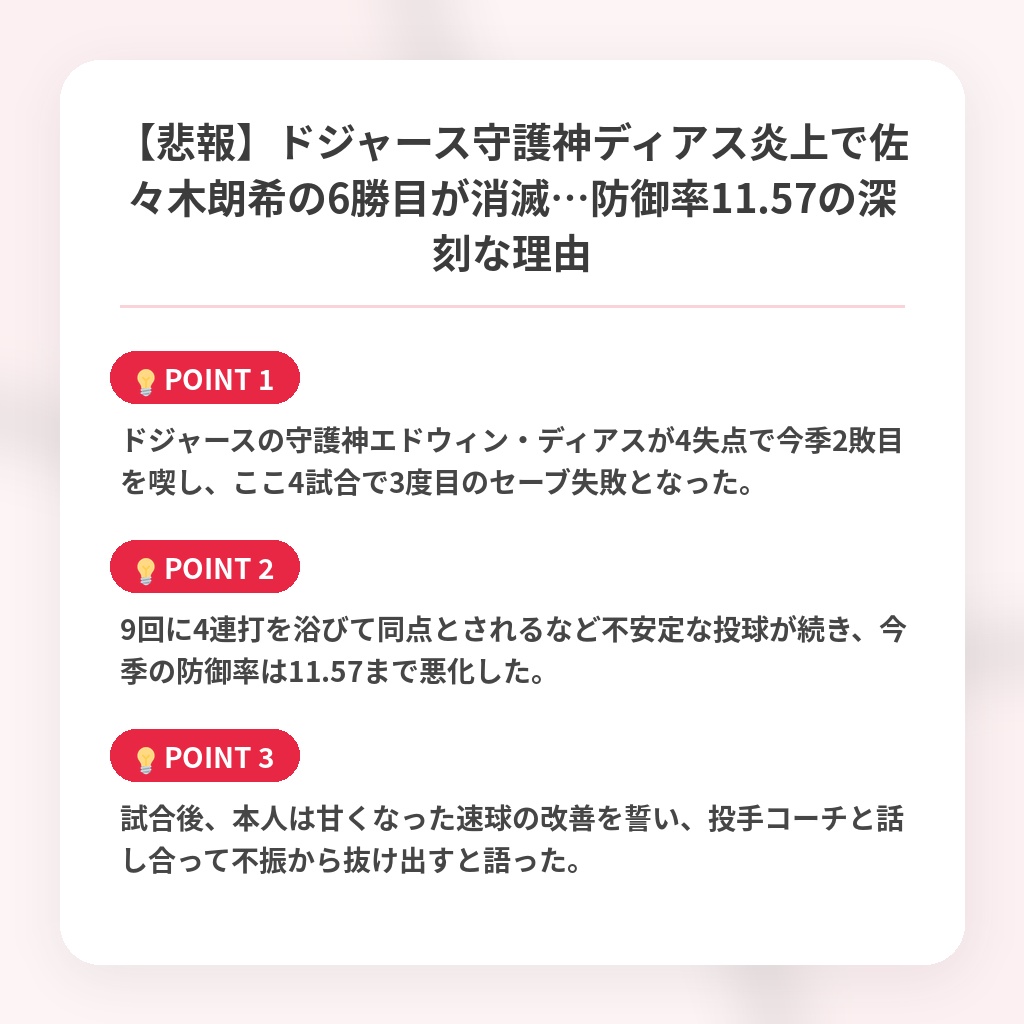 【悲報】ドジャース守護神ディアス炎上で佐々木朗希の6勝目が消滅…防御率11.57の深刻な理由の注目ポイントまとめ