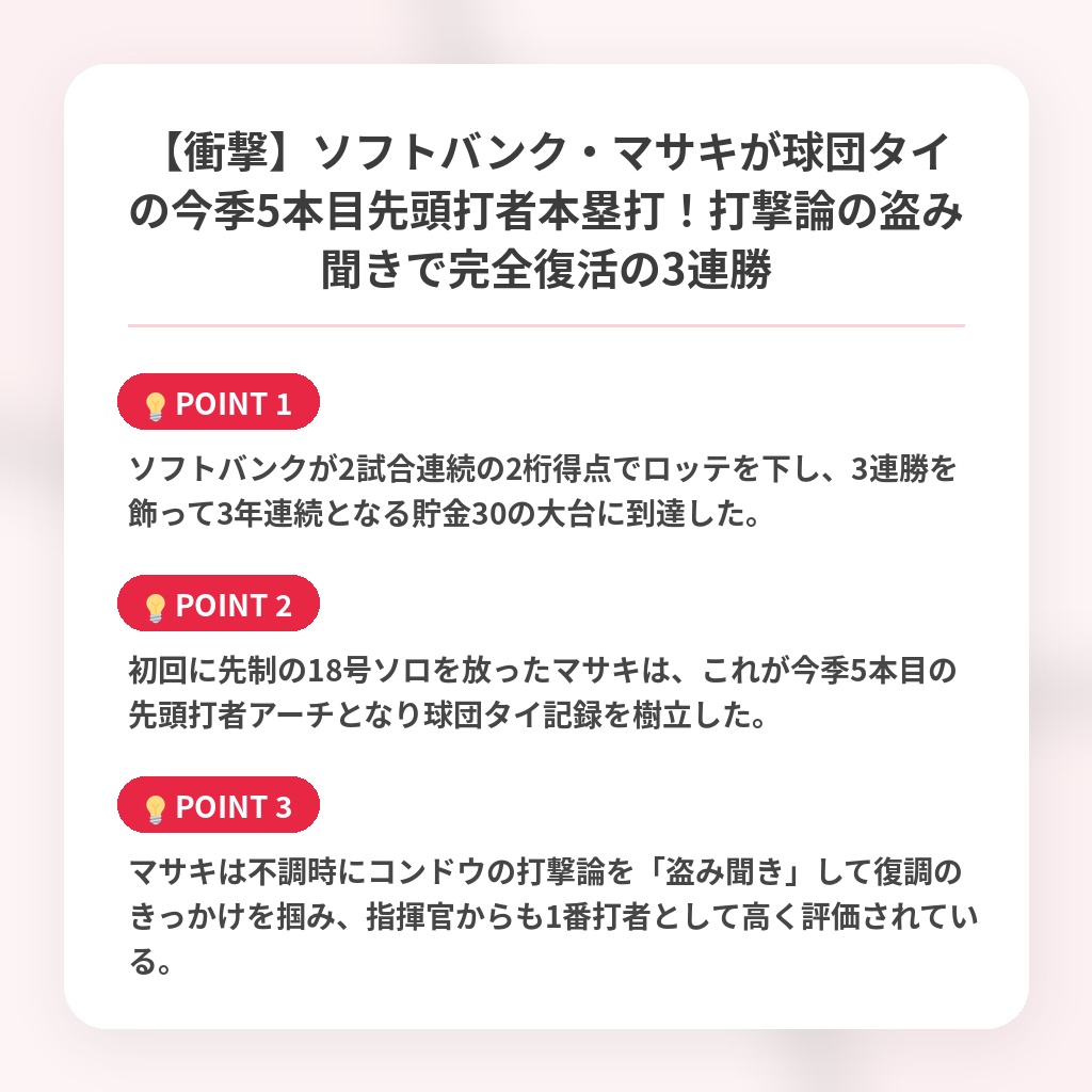 【衝撃】ソフトバンク・マサキが球団タイの今季5本目先頭打者本塁打!打撃論の盗み聞きで完全復活の3連勝の注目ポイントまとめ