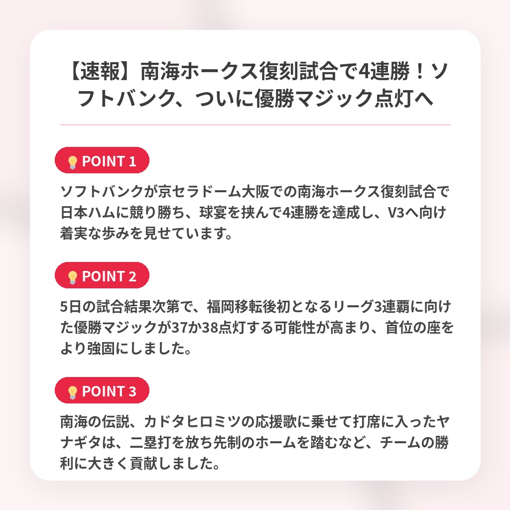 【速報】南海ホークス復刻試合で4連勝！ソフトバンク、ついに優勝マジック点灯への注目ポイントまとめ