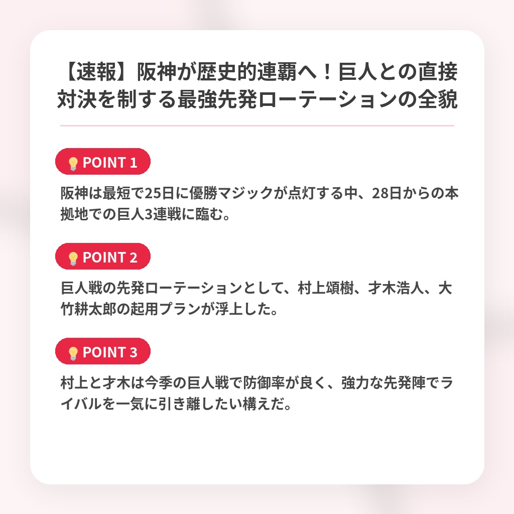 【速報】阪神が歴史的連覇へ!巨人との直接対決を制する最強先発ローテーションの全貌の注目ポイントまとめ