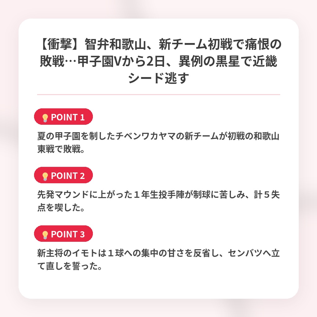 【衝撃】智弁和歌山、新チーム初戦で痛恨の敗戦…甲子園Vから2日、異例の黒星で近畿シード逃すの注目ポイントまとめ