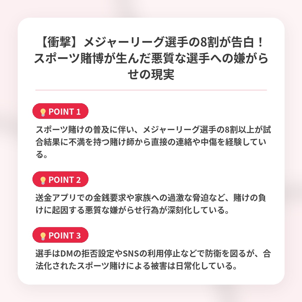 【衝撃】メジャーリーグ選手の8割が告白！スポーツ賭博が生んだ悪質な選手への嫌がらせの現実の注目ポイントまとめ