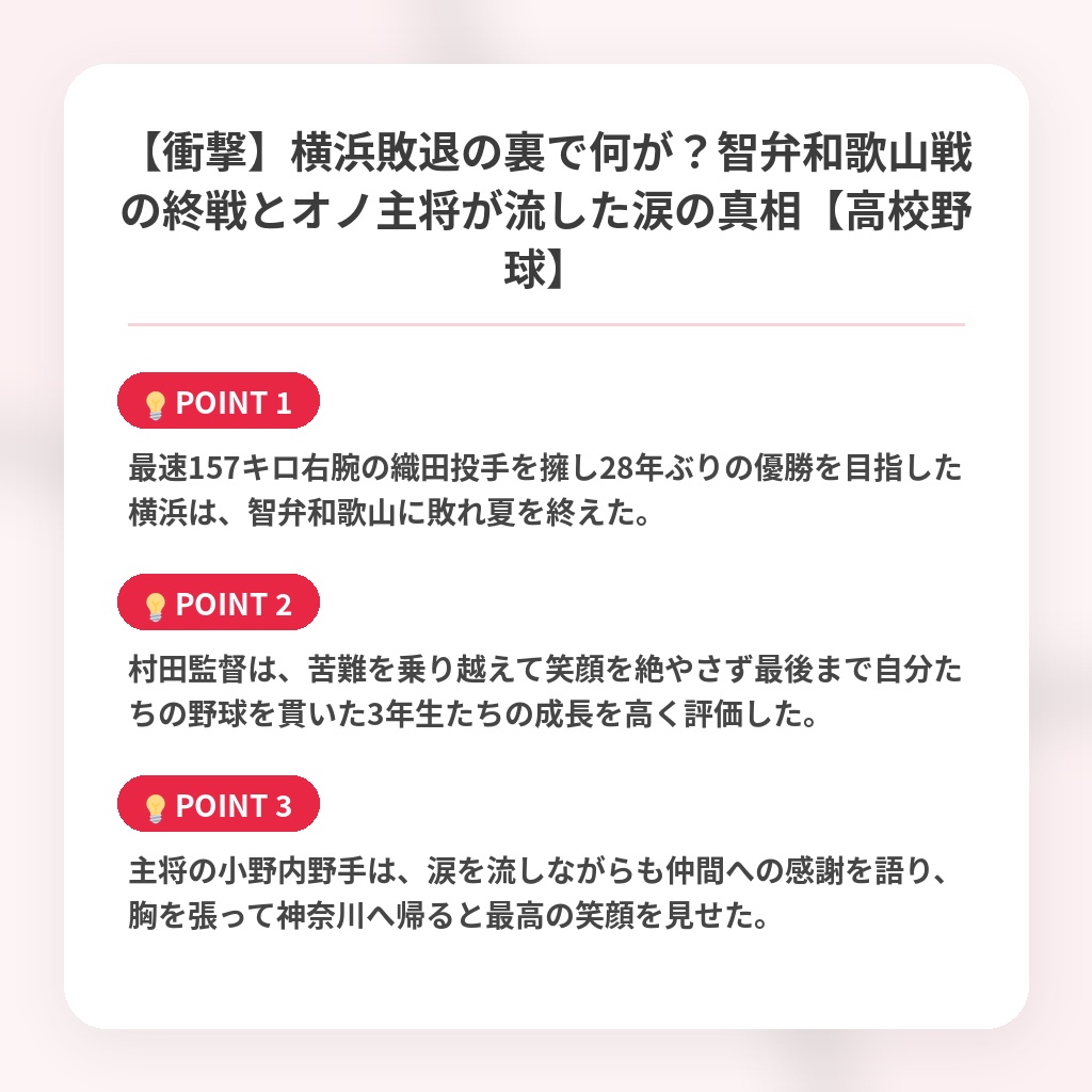 【衝撃】横浜敗退の裏で何が？智弁和歌山戦の終戦とオノ主将が流した涙の真相【高校野球】の注目ポイントまとめ