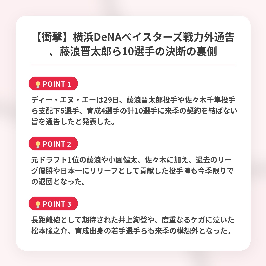 【衝撃】横浜DeNAベイスターズ戦力外通告、藤浪晋太郎ら10選手の決断の裏側の注目ポイントまとめ