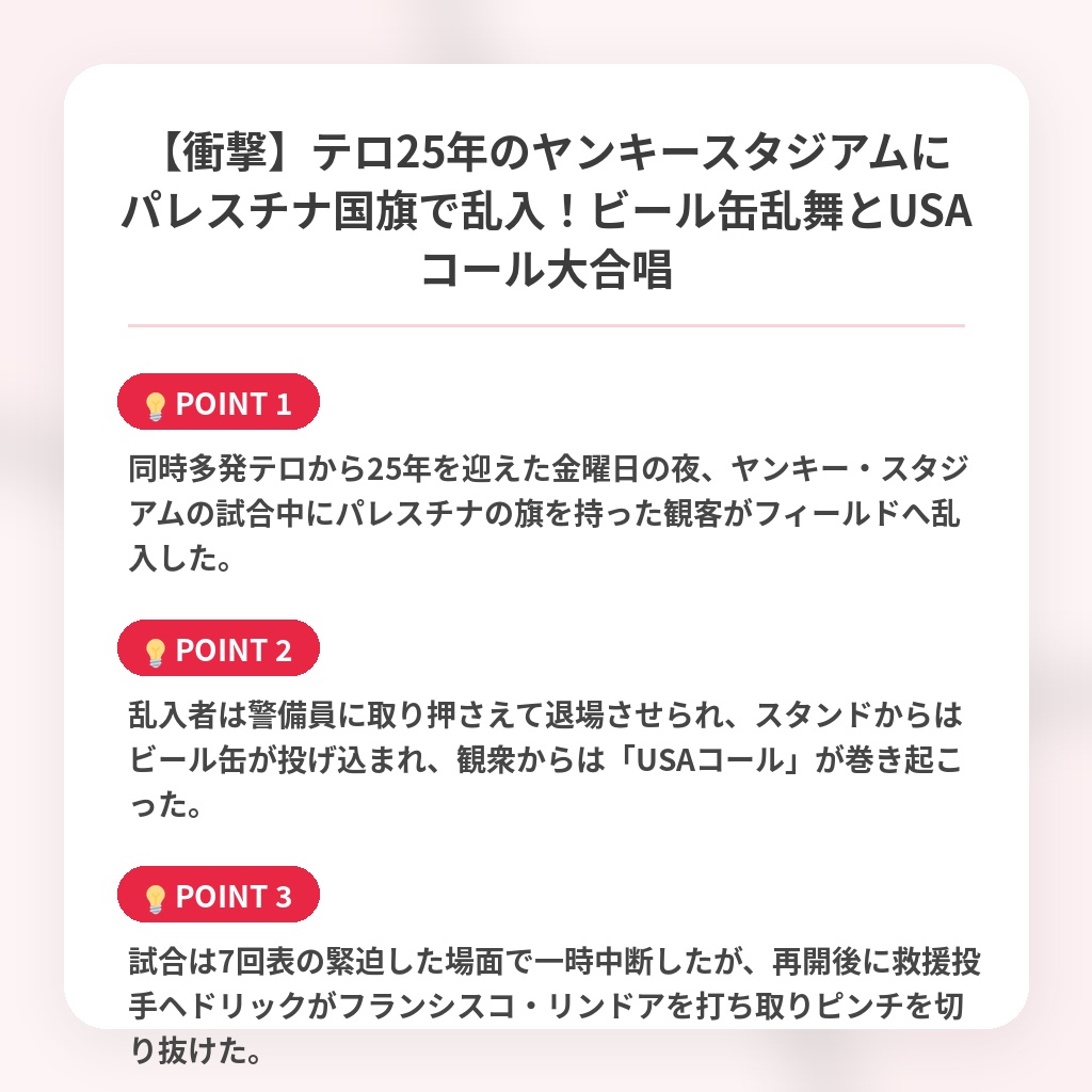 【衝撃】テロ25年のヤンキースタジアムにパレスチナ国旗で乱入！ビール缶乱舞とUSAコール大合唱の注目ポイントまとめ