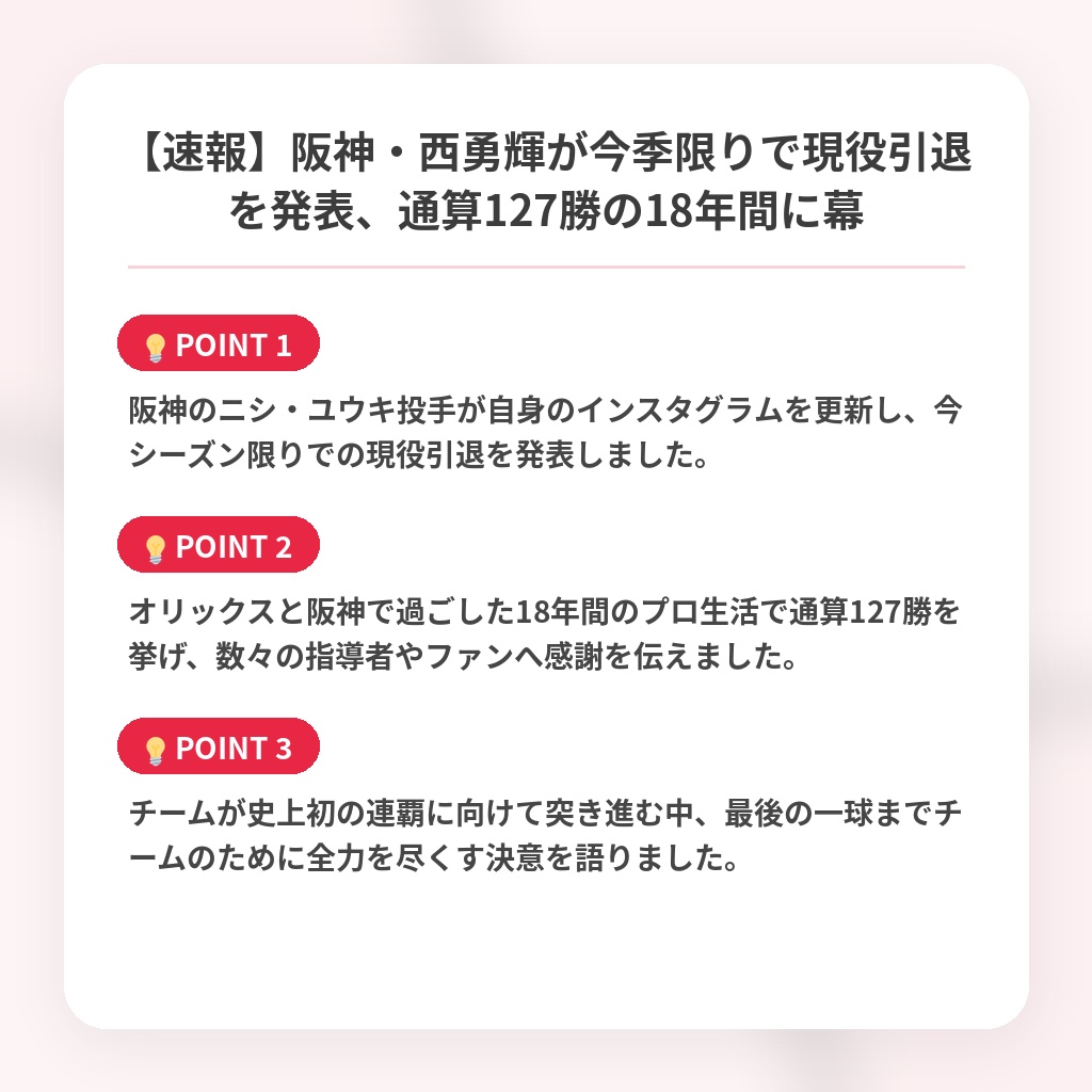 【速報】阪神・西勇輝が今季限りで現役引退を発表、通算127勝の18年間に幕の注目ポイントまとめ