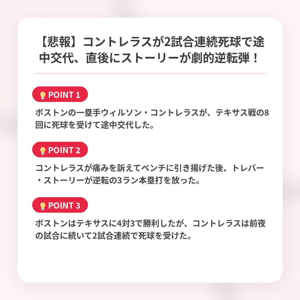 【悲報】コントレラスが2試合連続死球で途中交代、直後にストーリーが劇的逆転弾！の注目ポイントまとめ