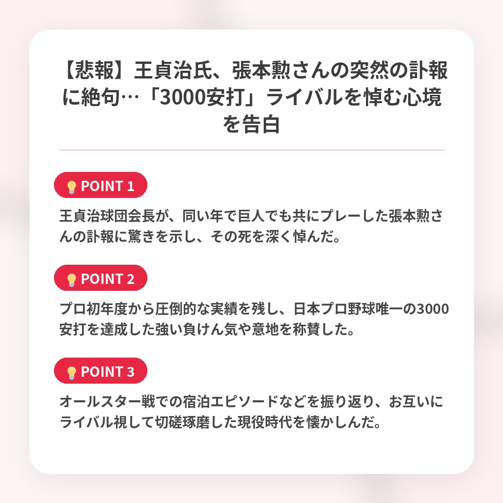 【悲報】王貞治氏、張本勲さんの突然の訃報に絶句…「3000安打」ライバルを悼む心境を告白の注目ポイントまとめ