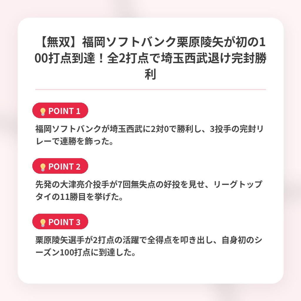 【無双】福岡ソフトバンク栗原陵矢が初の100打点到達！全2打点で埼玉西武退け完封勝利の注目ポイントまとめ