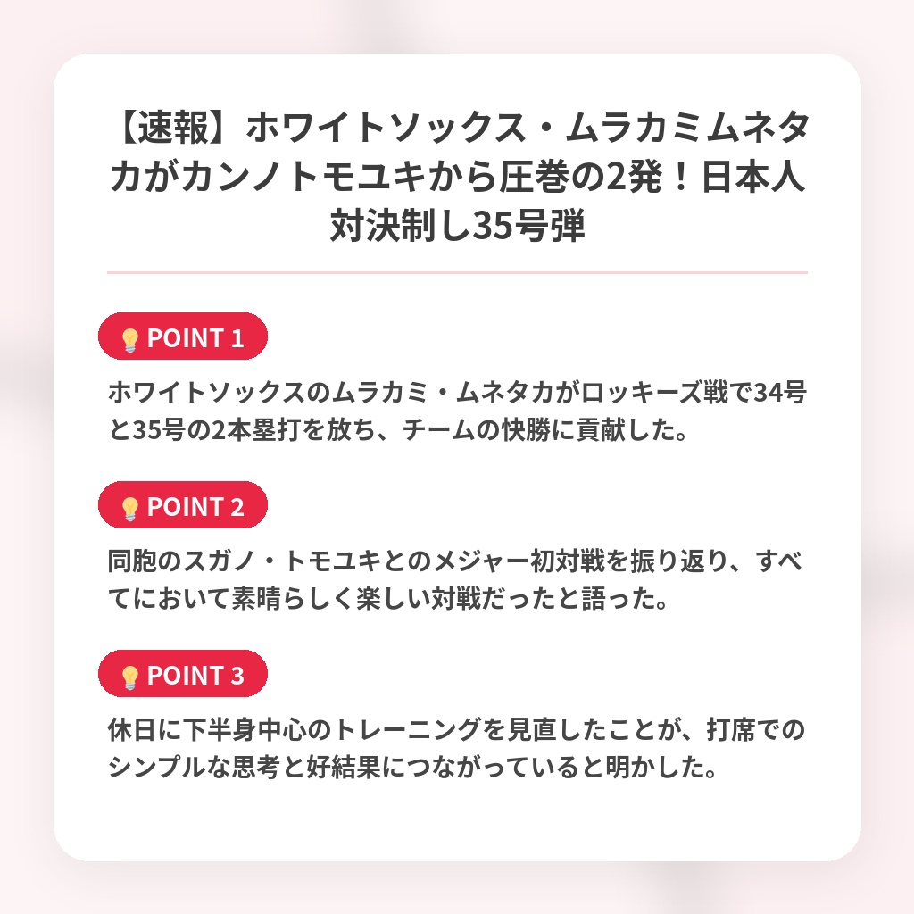 【速報】ホワイトソックス・ムラカミムネタカがカンノトモユキから圧巻の2発！日本人対決制し35号弾の注目ポイントまとめ