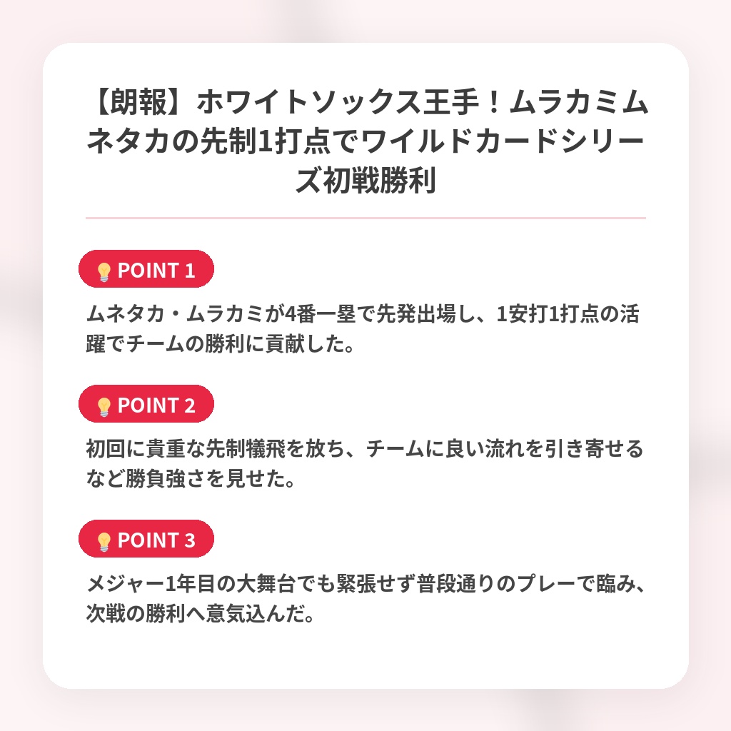 【朗報】ホワイトソックス王手！ムラカミムネタカの先制1打点でワイルドカードシリーズ初戦勝利の注目ポイントまとめ