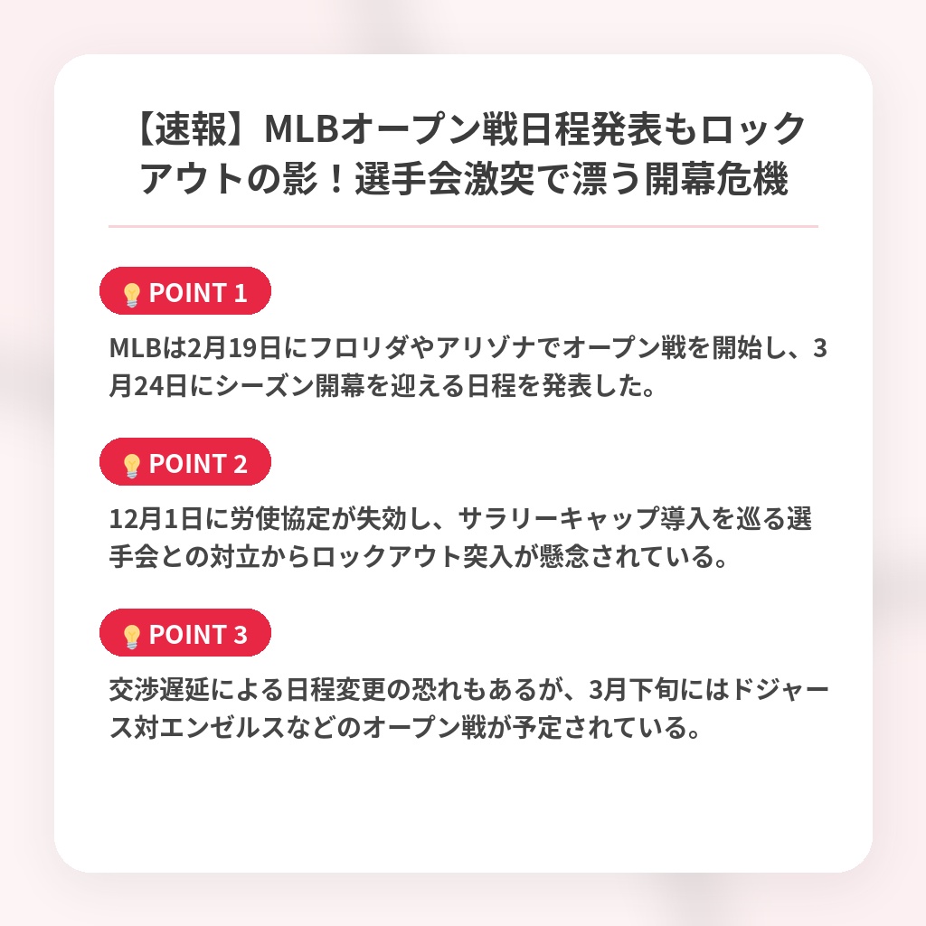 【速報】MLBオープン戦日程発表もロックアウトの影！選手会激突で漂う開幕危機の注目ポイントまとめ