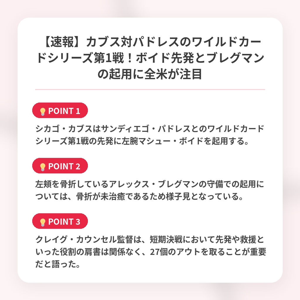 【速報】カブス対パドレスのワイルドカードシリーズ第1戦！ボイド先発とブレグマンの起用に全米が注目の注目ポイントまとめ