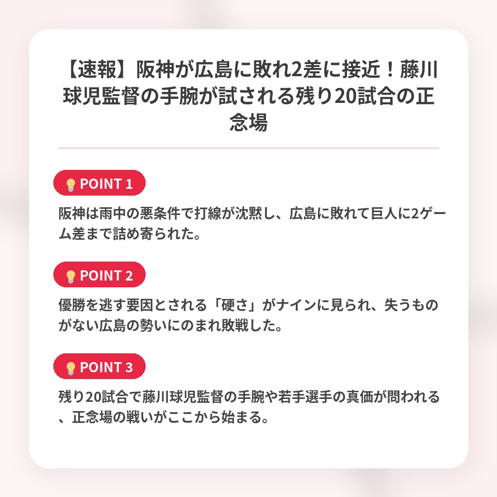 【速報】阪神が広島に敗れ2差に接近！藤川球児監督の手腕が試される残り20試合の正念場の注目ポイントまとめ