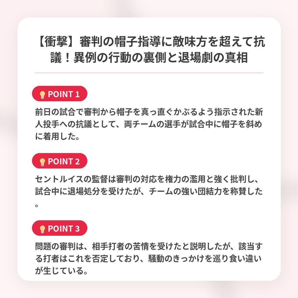 【衝撃】審判の帽子指導に敵味方を超えて抗議！異例の行動の裏側と退場劇の真相の注目ポイントまとめ