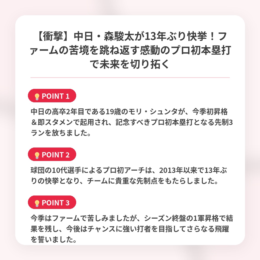 【衝撃】中日・森駿太が13年ぶり快挙！ファームの苦境を跳ね返す感動のプロ初本塁打で未来を切り拓くの注目ポイントまとめ