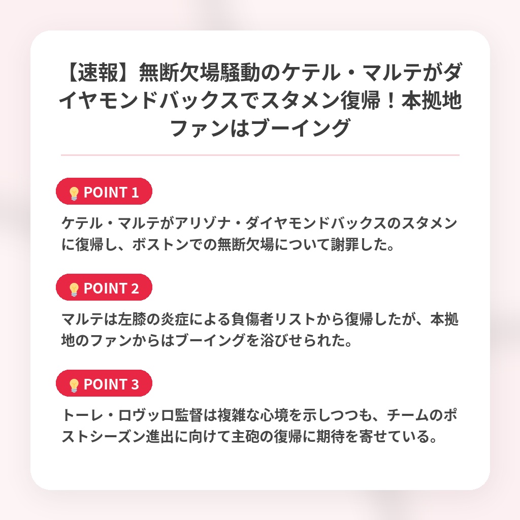 【速報】無断欠場騒動のケテル・マルテがダイヤモンドバックスでスタメン復帰!本拠地ファンはブーイングの注目ポイントまとめ